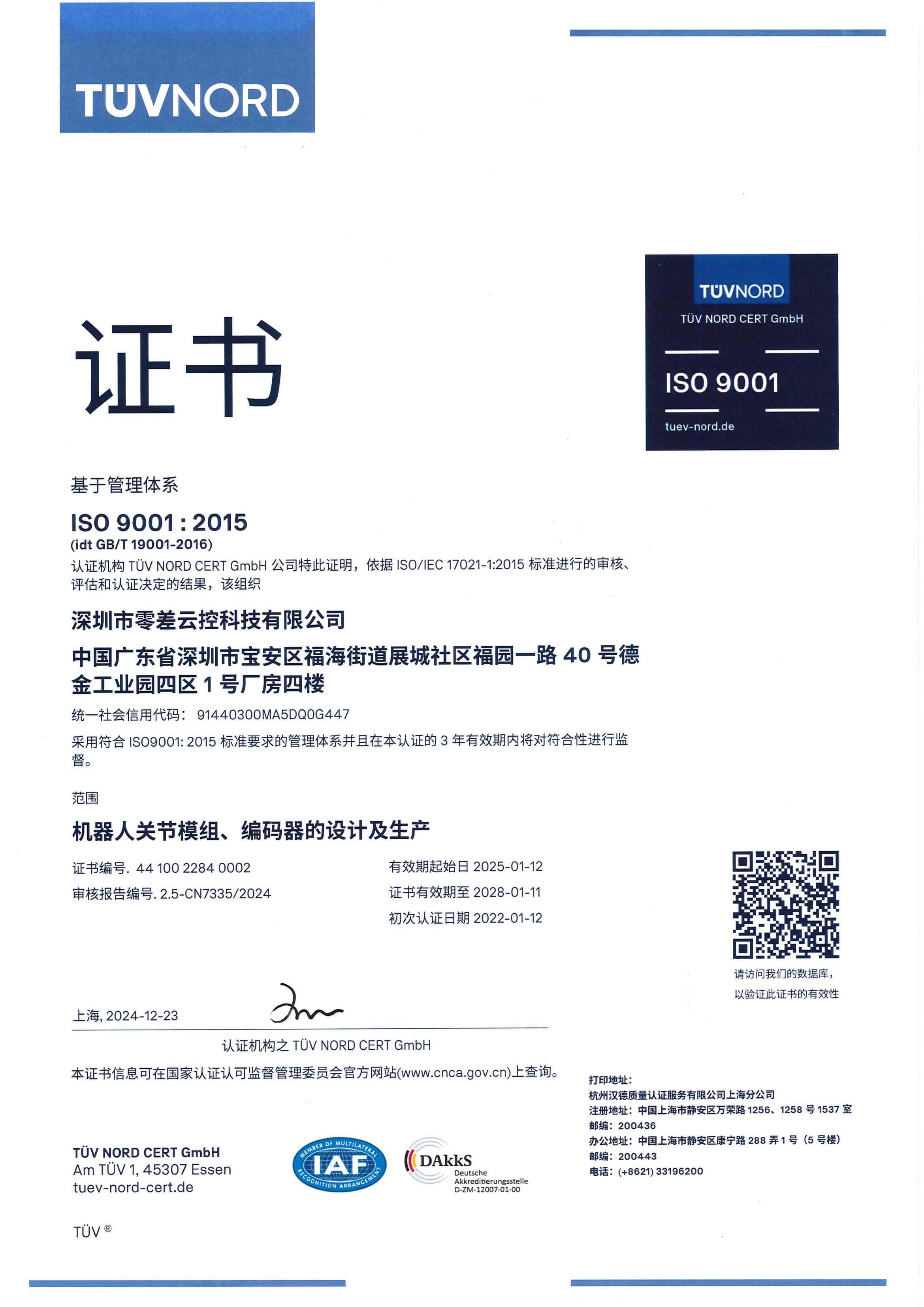 零差云控ISO 9001:2015 質(zhì)量管理體系認(rèn)證證書