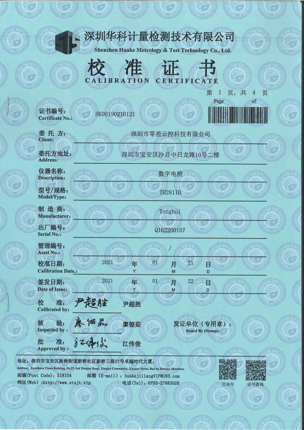 零差云控儀器儀表校準證書