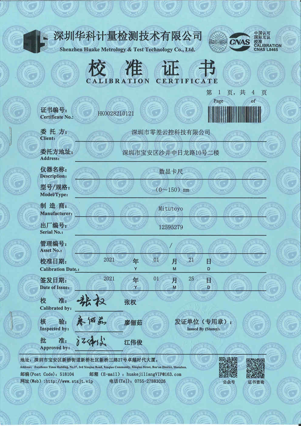 零差云控儀器儀表校準證書