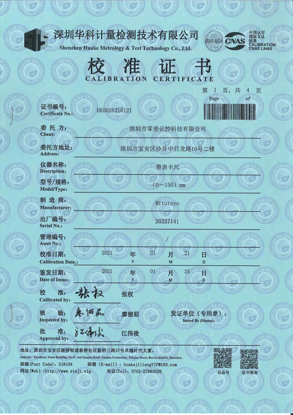 零差云控儀器儀表校準證書
