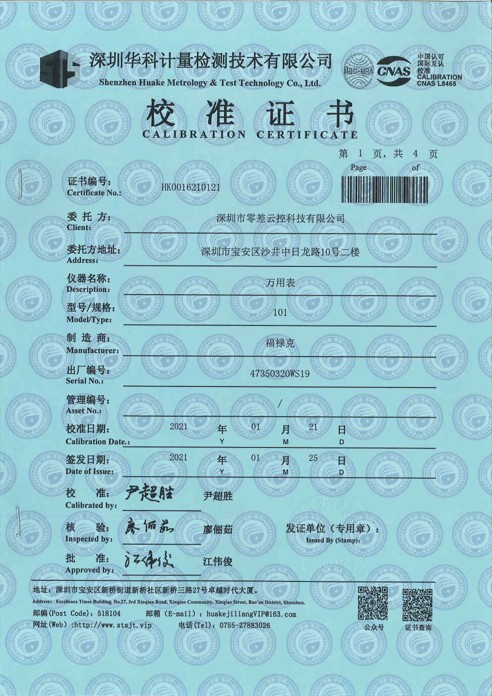 零差云控儀器儀表校準證書