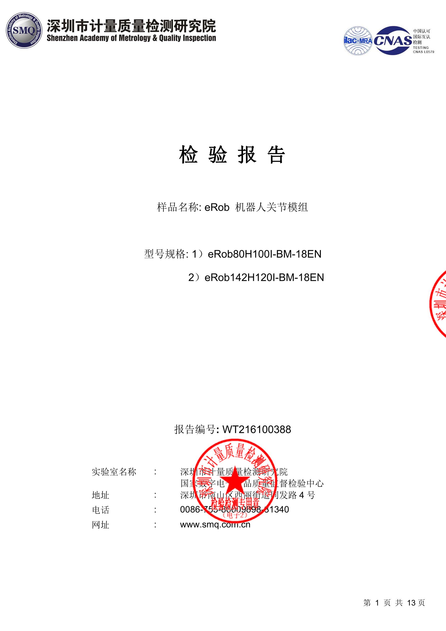 零差云控eRob關(guān)節(jié)高低溫可靠性測試報告