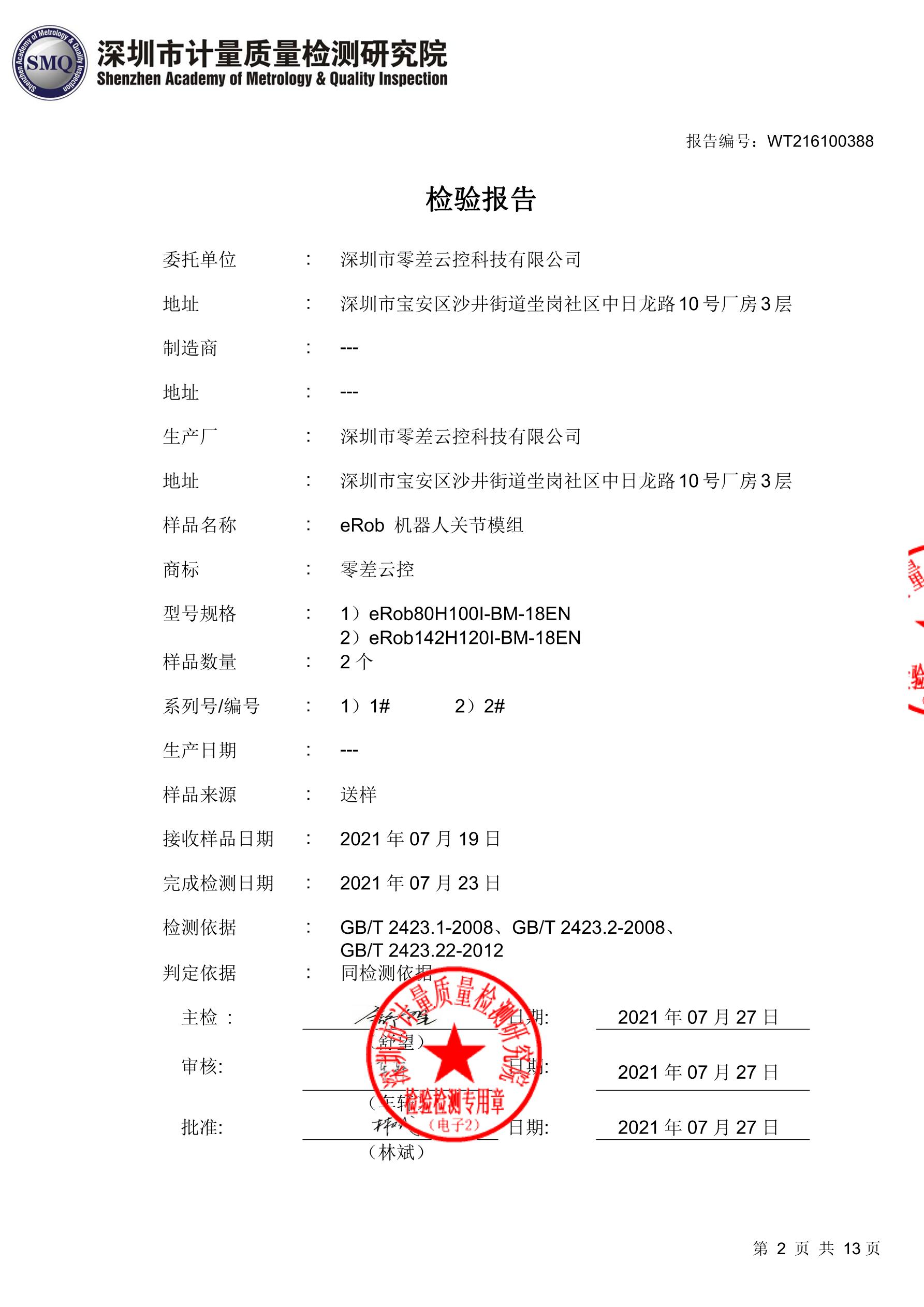 零差云控eRob關(guān)節(jié)高低溫可靠性測試報告