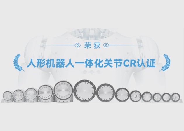 零差云控?cái)孬@行業(yè)首張「人形機(jī)器人一體化關(guān)節(jié)CR認(rèn)證」