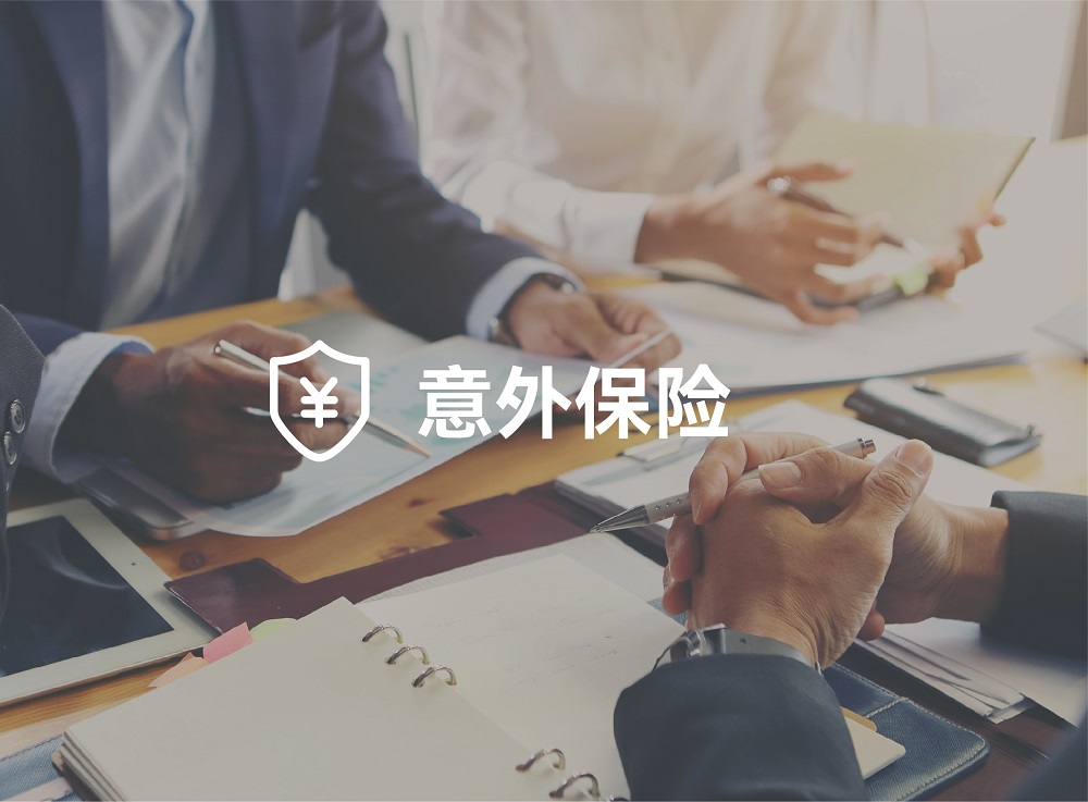 意外保險