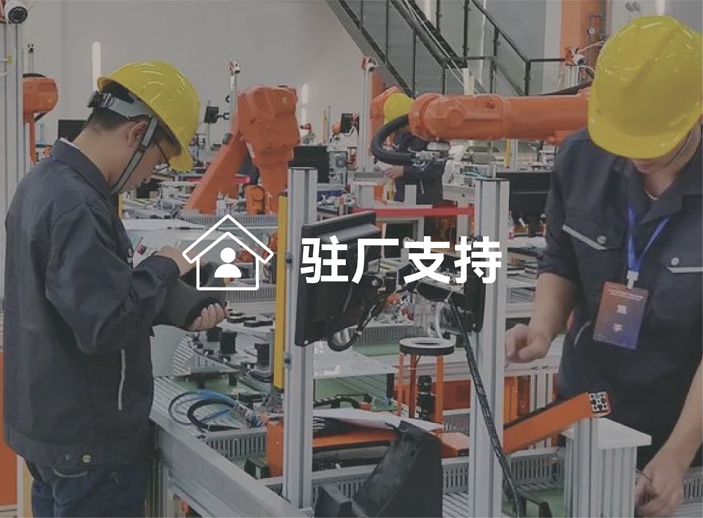 駐廠支持