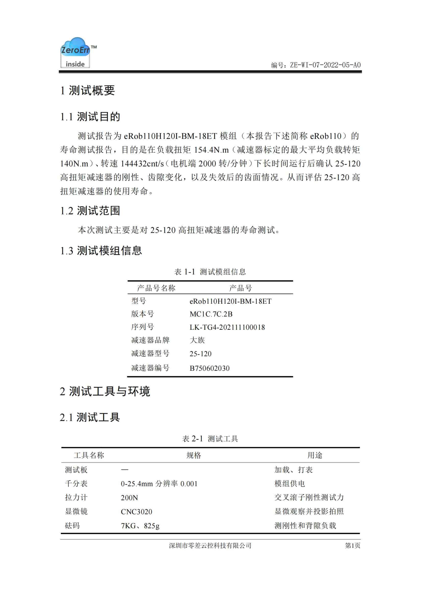 高扭矩減速器壽命測(cè)試報(bào)告