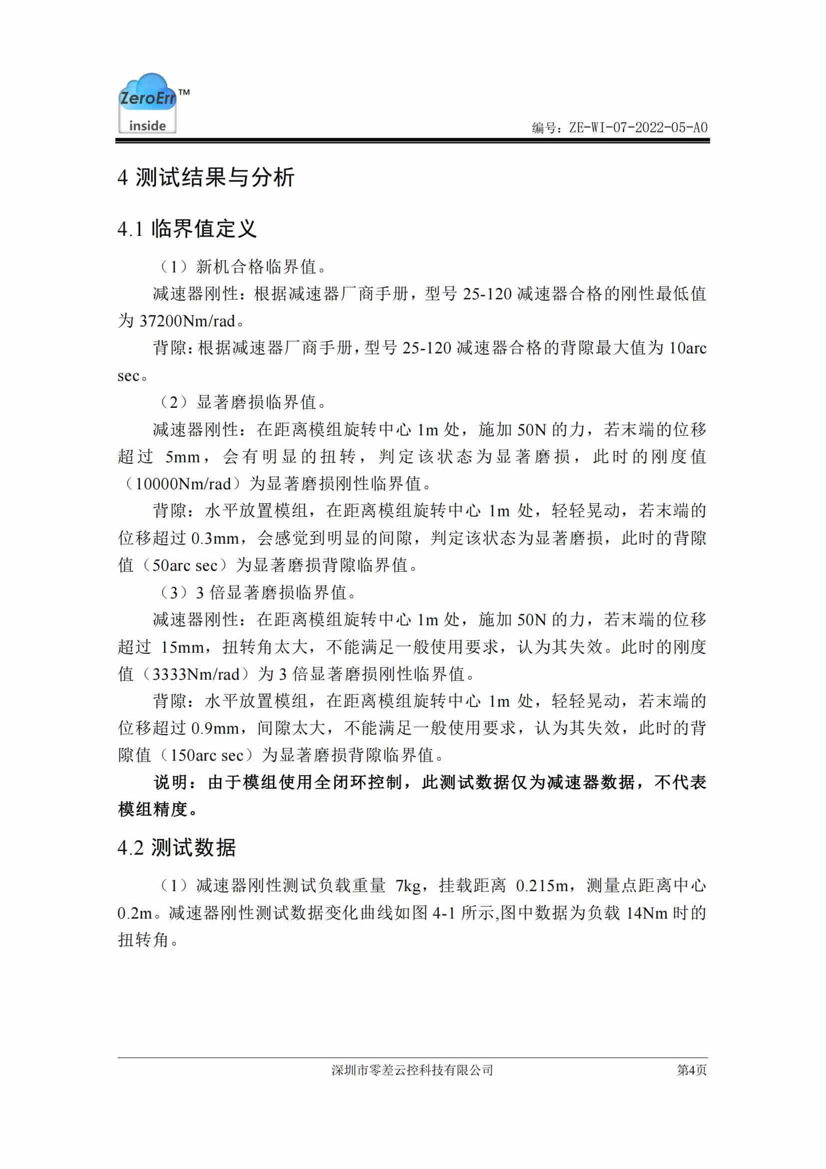 高扭矩減速器壽命測(cè)試報(bào)告
