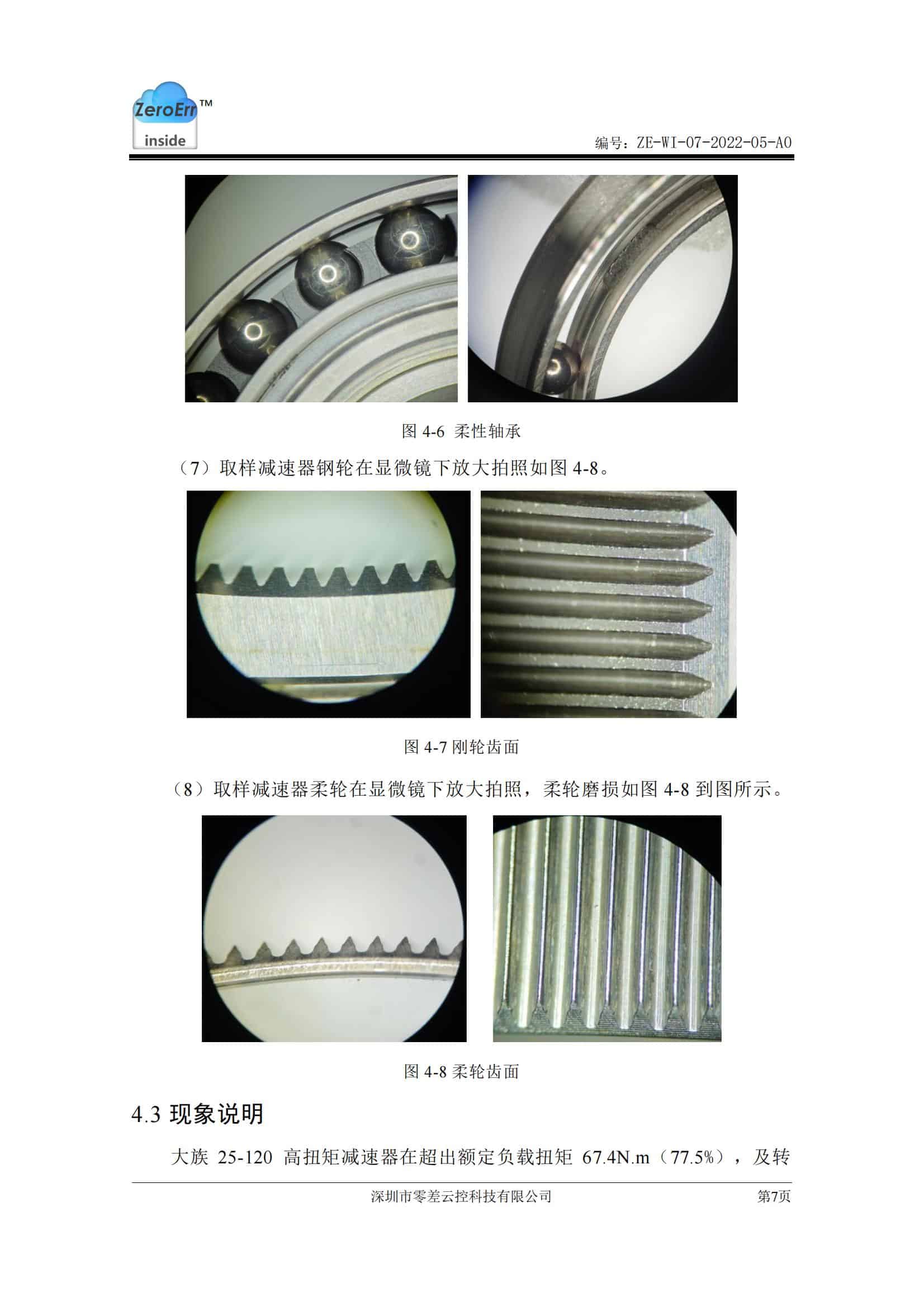 高扭矩減速器壽命測(cè)試報(bào)告