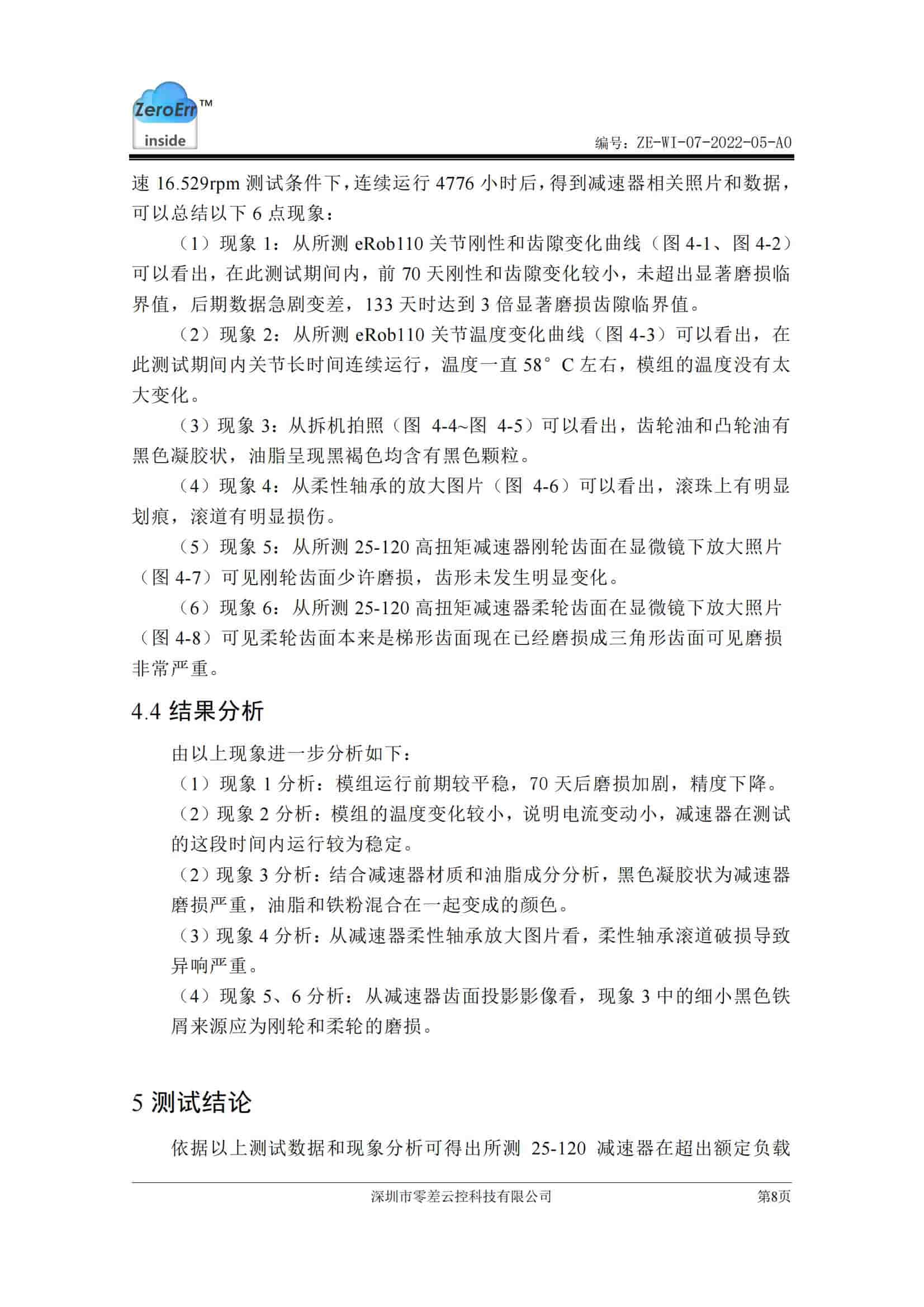 高扭矩減速器壽命測(cè)試報(bào)告