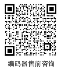 零差云控編碼器售前咨詢二維碼